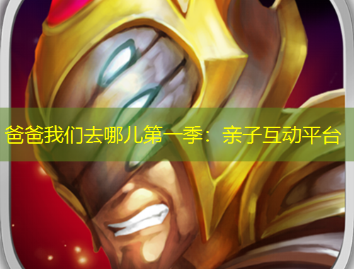 爸爸我们去哪儿第一季：亲子互动平台