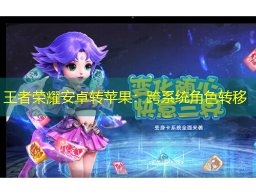王者荣耀安卓转苹果：跨系统角色转移