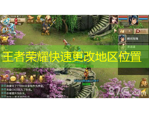 王者荣耀快速更改地区位置