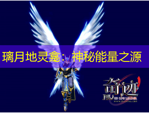 璃月地灵龛：神秘能量之源