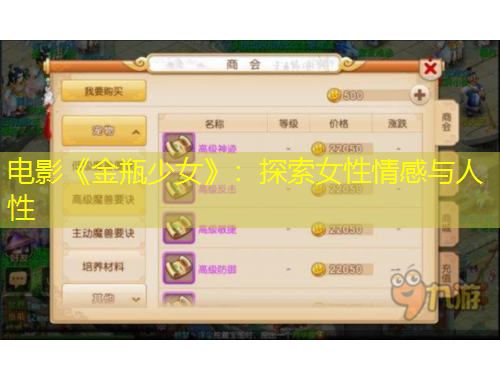 电影《金瓶少女》:探索女性情感与人性