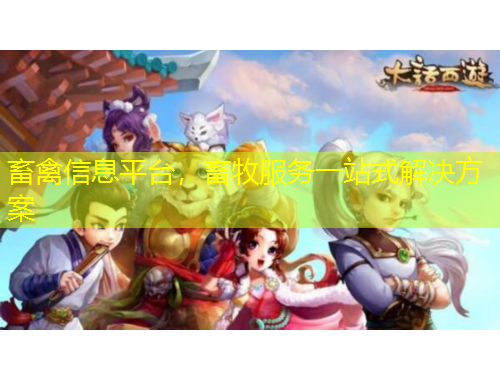 畜禽信息平台，畜牧服务一站式解决方案