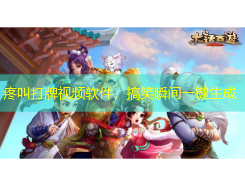 疼叫打牌视频软件，搞笑瞬间一键生成
