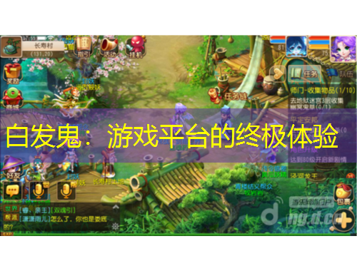 白发鬼：游戏平台的终极体验