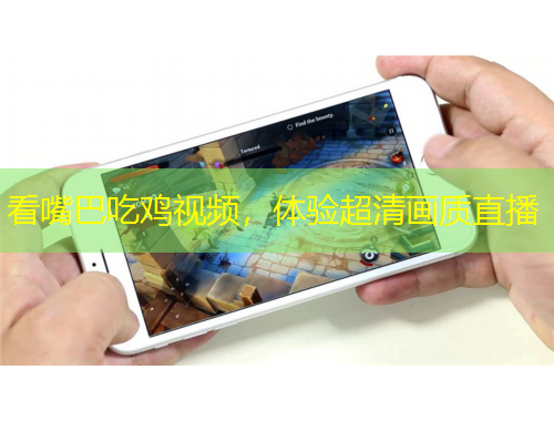 看嘴巴吃鸡视频，体验超清画质直播