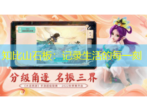 知比山石板：记录生活的每一刻