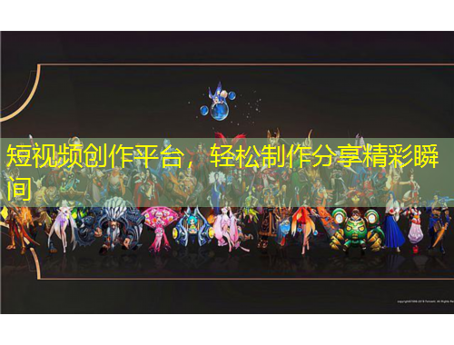 短视频创作平台，轻松制作分享精彩瞬间