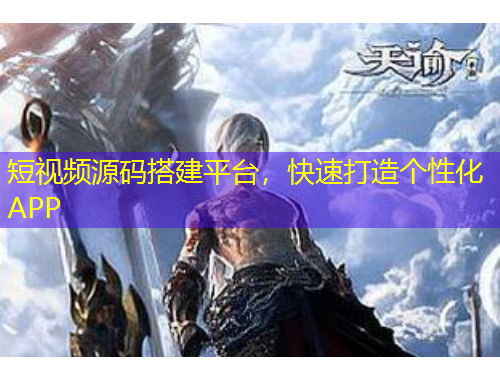 短视频源码搭建平台,快速打造个性化APP