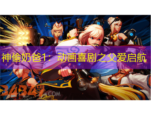 神偷奶爸1:动画喜剧之父爱启航