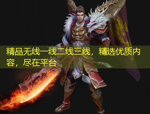 精品无线一线二线三线，精选优质内容，尽在平台