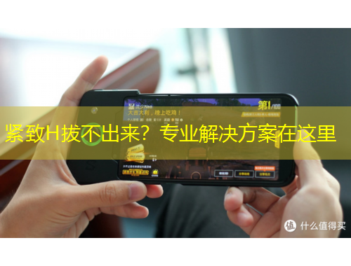 紧致H拔不出来？专业解决方案在这里