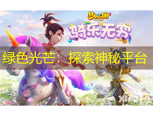 绿色光芒:探索神秘平台