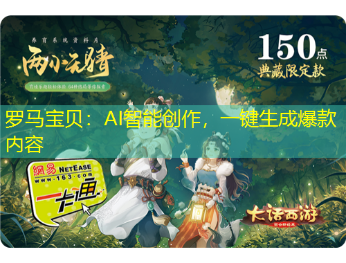 罗马宝贝：AI智能创作，一键生成爆款内容