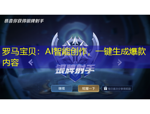 罗马宝贝：AI智能创作，一键生成爆款内容
