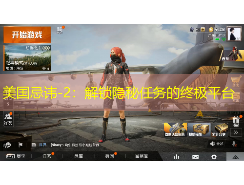 美国忌讳-2：解锁隐秘任务的终极平台