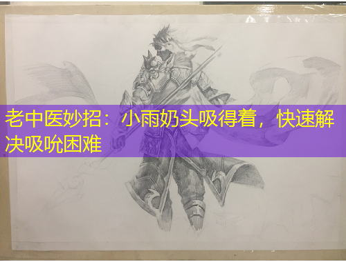老中医妙招:小雨奶头吸得着,快速解决吸吮困难
