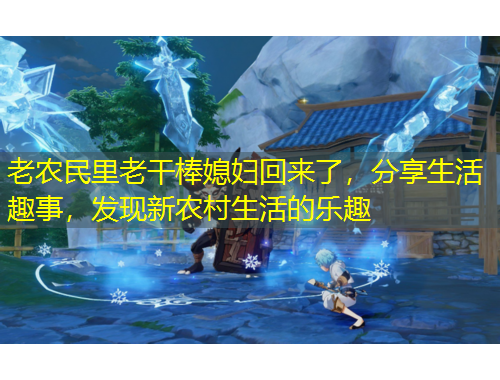 老农民里老干棒媳妇回来了，分享生活趣事，发现新农村生活的乐趣