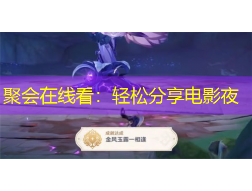 聚会在线看：轻松分享电影夜