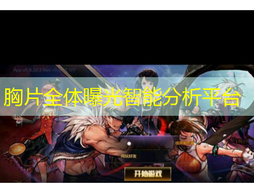 胸片全体曝光智能分析平台