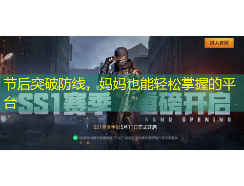 节后突破防线，妈妈也能轻松掌握的平台