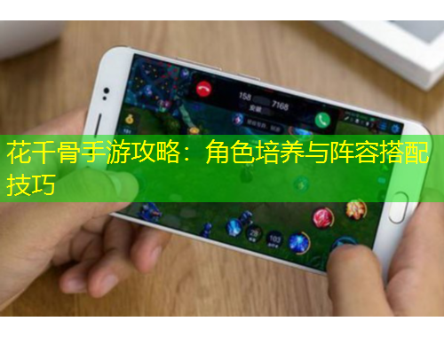 花千骨手游攻略：角色培养与阵容搭配技巧