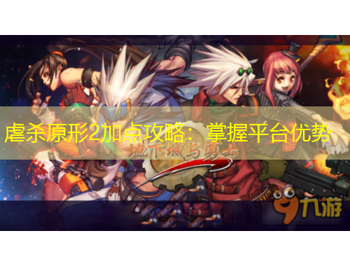 虐杀原形2加点攻略：掌握平台优势