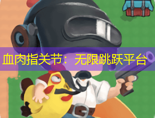 血肉指关节：无限跳跃平台