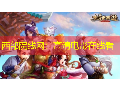 西部院线网：高清电影在线看