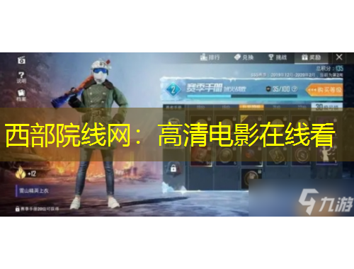 西部院线网：高清电影在线看