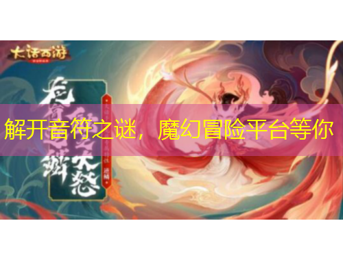 解开音符之谜,魔幻冒险平台等你