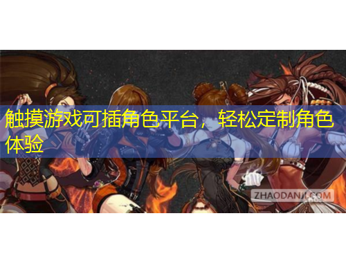 触摸游戏可插角色平台，轻松定制角色体验