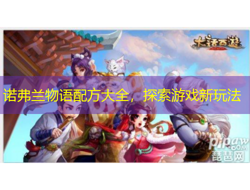 诺弗兰物语配方大全,探索游戏新玩法