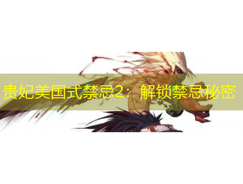 贵妃美国式禁忌2：解锁禁忌秘密