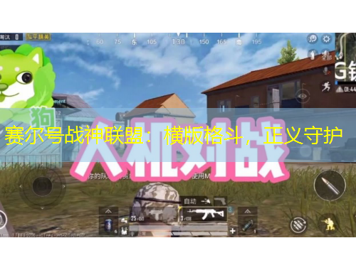 赛尔号战神联盟：横版格斗，正义守护