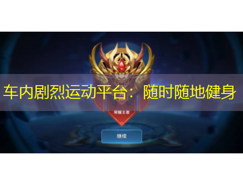 车内剧烈运动平台：随时随地健身