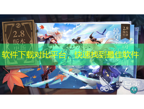 软件下载对比平台,快速找到最佳软件