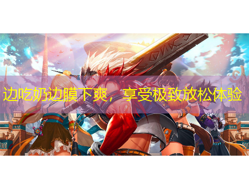 边吃奶边膜下爽，享受极致放松体验