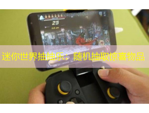 迷你世界抽抽乐:随机抽取惊喜物品