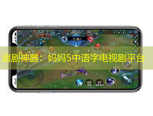 追剧神器：妈妈5中语字电视剧平台