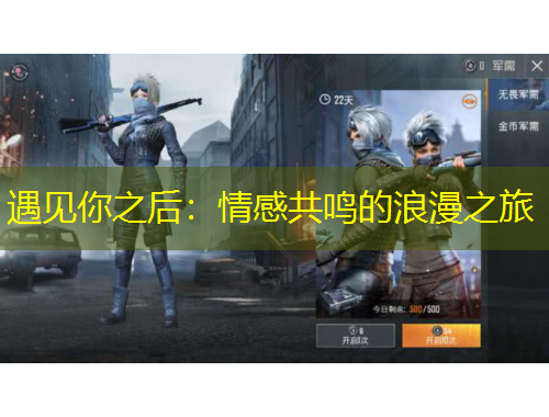 遇见你之后：情感共鸣的浪漫之旅