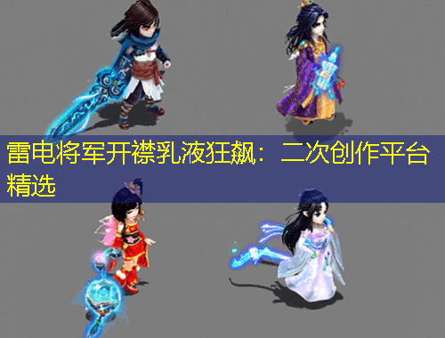 雷电将军开襟乳液狂飙:二次创作平台精选