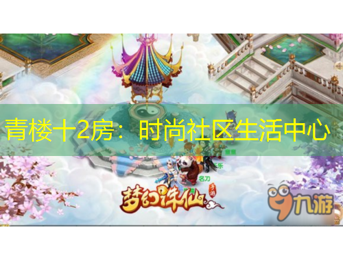 青楼十2房：时尚社区生活中心