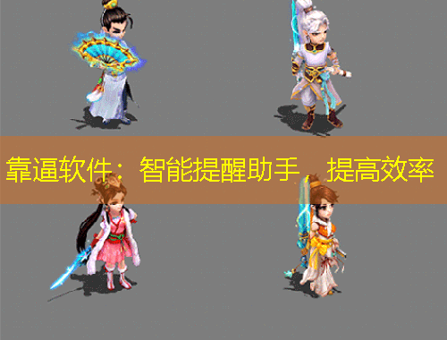 靠逼软件：智能提醒助手，提高效率