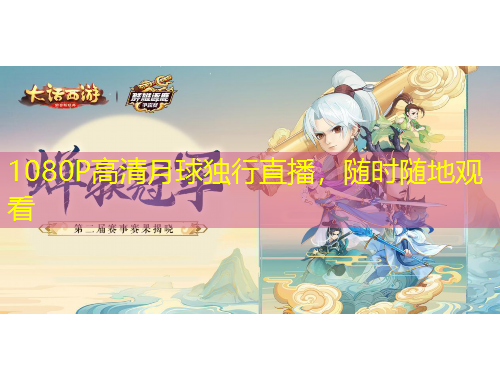 1080P高清月球独行直播，随时随地观看