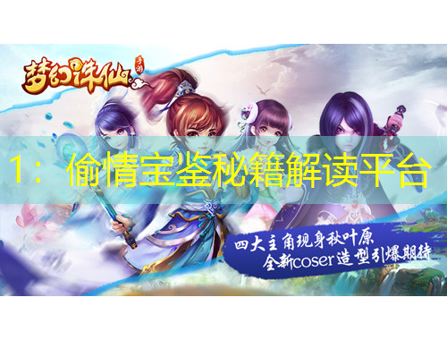 1：偷情宝鉴秘籍解读平台