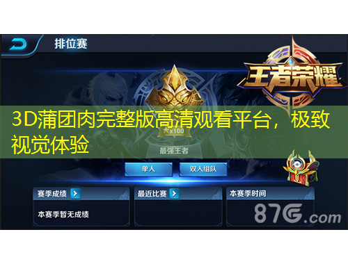 3D蒲团肉完整版高清观看平台，极致视觉体验