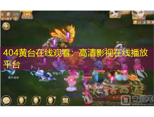 404黄台在线观看：高清影视在线播放平台