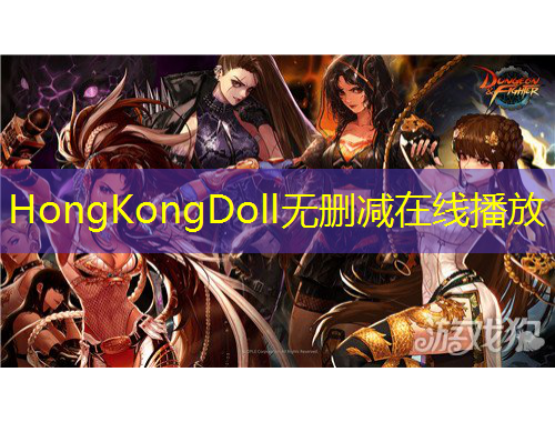 HongKongDoll无删减在线播放
