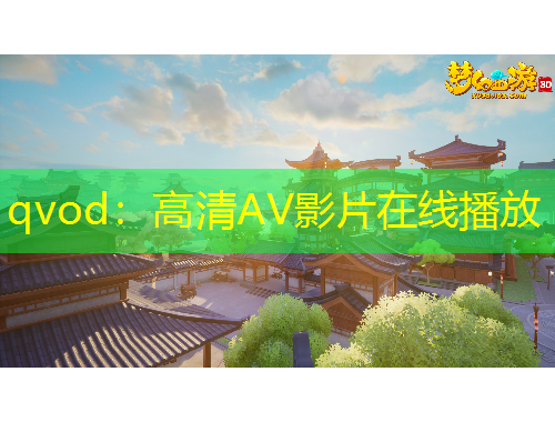 qvod：高清AV影片在线播放