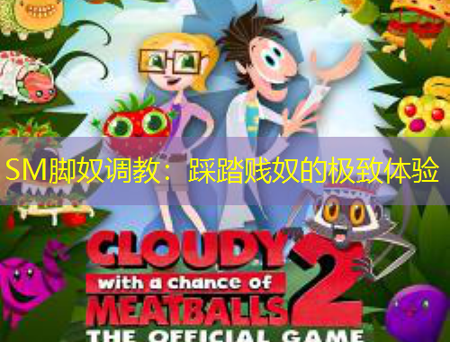 SM脚奴调教：踩踏贱奴的极致体验
